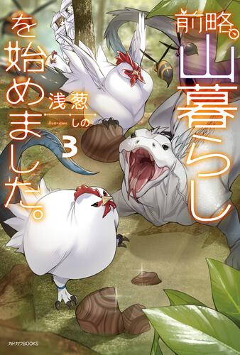 前略、山暮らしを始めました。 1巻〜9巻 前略、山暮らしを始めました