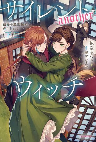 サイレント・ウィッチ X 沈黙の魔女の隠しごと | サイレント・ウィッチ