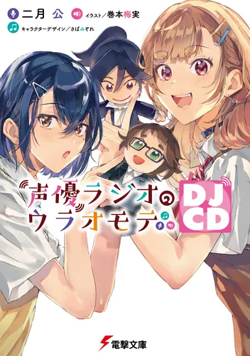 声優ラジオのウラオモテ DJCD | 声優ラジオのウラオモテ | 書籍情報