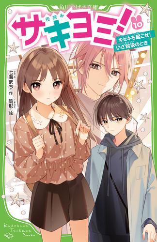 サキヨミ！（8） トラブルまみれのデート作戦！ | サキヨミ！ | 本