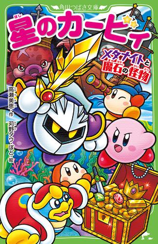 星のカービィ 小説 26冊セット 写真のタイトル全て 文庫 星のカービィ