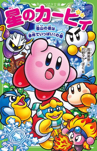 星のカービィ 天駆ける船と虚言の魔術師 | 星のカービィ | 本 | 角川