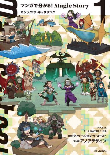 マンガで分かる！Magic Story 1 マジック：ザ・ギャザリング: 本