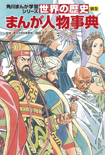 角川まんが学習シリーズ 世界の歴史 全20巻定番セット 特価！角川
