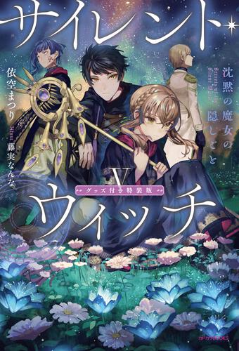 サイレント・ウィッチ XI 沈黙の魔女の隠しごと | サイレント