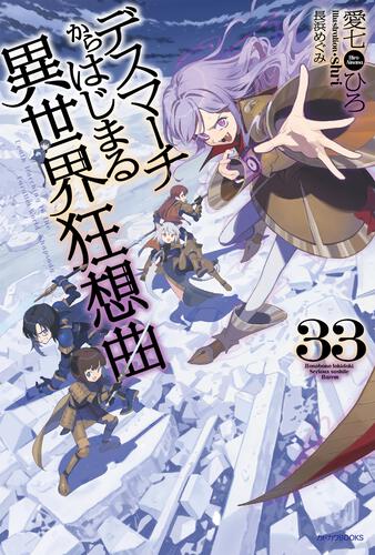 デスマーチからはじまる異世界狂想曲 32 | デスマーチからはじまる異