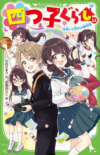 四つ子ぐらし（22） 出会いと別れの新学年 | 四つ子ぐらし | 本