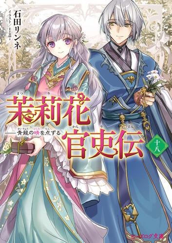 茉莉花官吏伝 | 書籍 | ビーズログ文庫