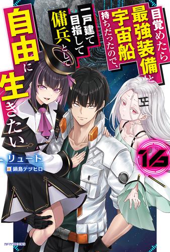 目覚めたら最強装備と宇宙船持ちだったので、一戸建て目指して傭兵