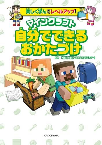 楽しく学んでレベルアップ！ マインクラフト 自分でできるおかたづけ