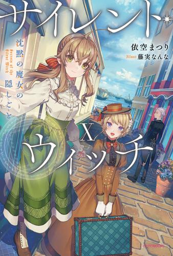 サイレント・ウィッチ XI 沈黙の魔女の隠しごと | サイレント