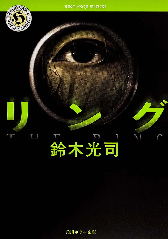 リング」鈴木光司 [角川ホラー文庫] - KADOKAWA