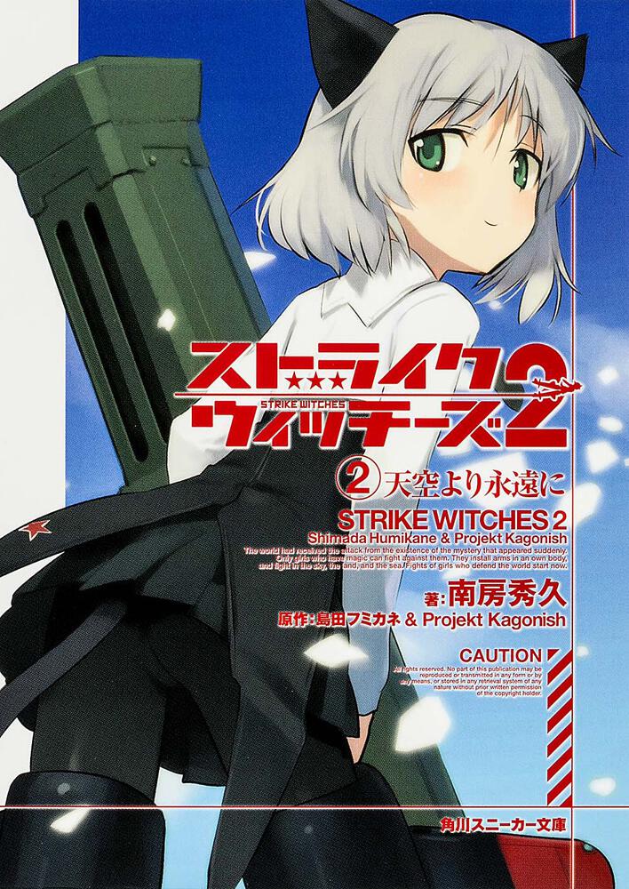 ストライクウィッチーズ2 （2）天空より永遠に | ストライク