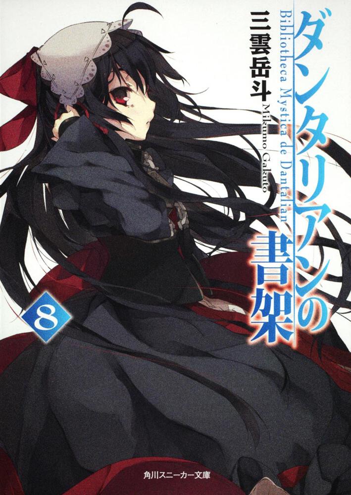 ダンタリアンの書架8 | ダンタリアンの書架 | 書籍情報 | スニーカー