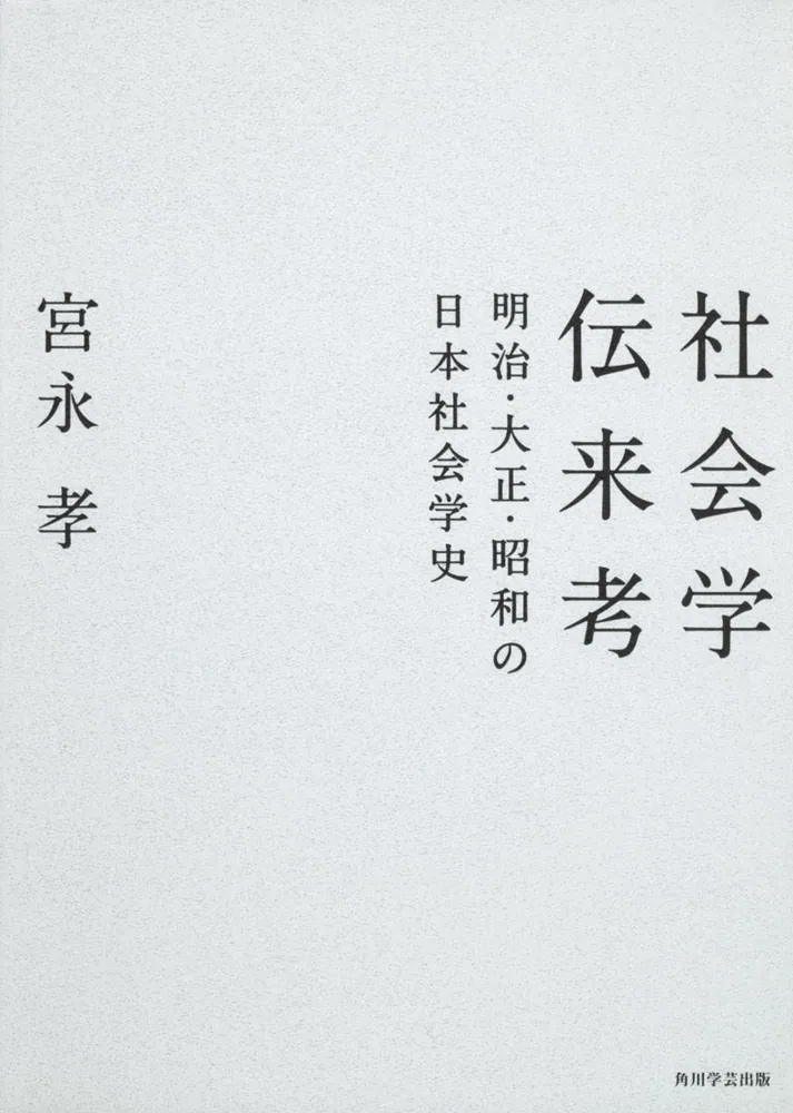 社会学伝来考 明治・大正・昭和の日本社会学史」宮永孝 [ノン
