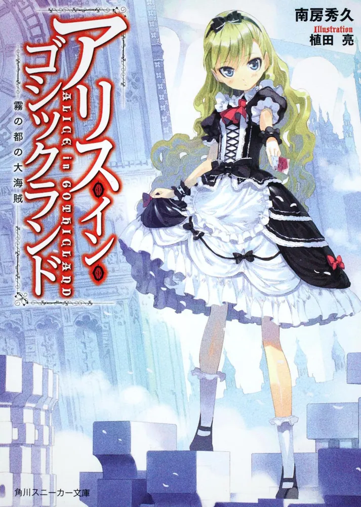 アリス・イン・ゴシックランド 霧の都の大海賊」南房秀久 [角川