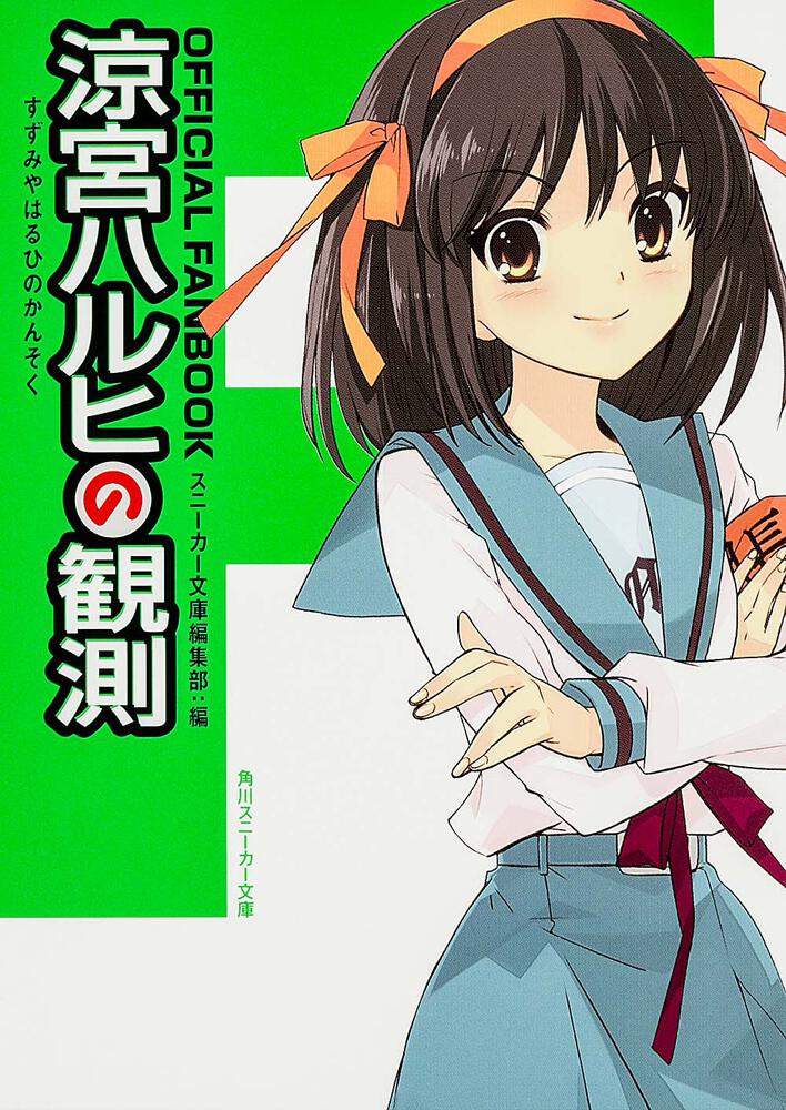 OFFICIAL FANBOOK 涼宮ハルヒの観測 | 涼宮ハルヒ