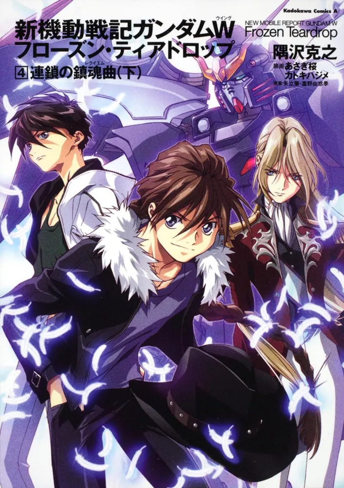 あさぎ桜画集 新機動戦記ガンダムW Frozen Teardrop 芸術・芸能