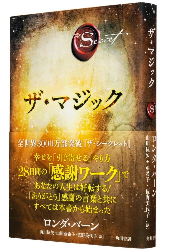 ザ・マジック」ロンダ・バーン [文芸書（海外）] - KADOKAWA