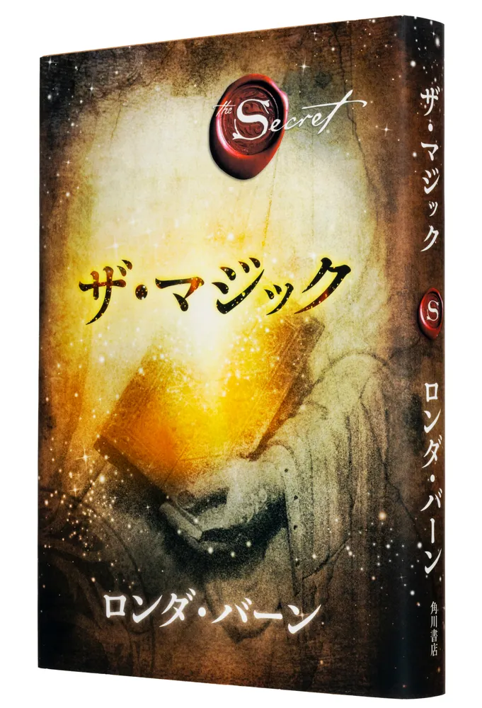 ザ・マジック」ロンダ・バーン [文芸書（海外）] - KADOKAWA