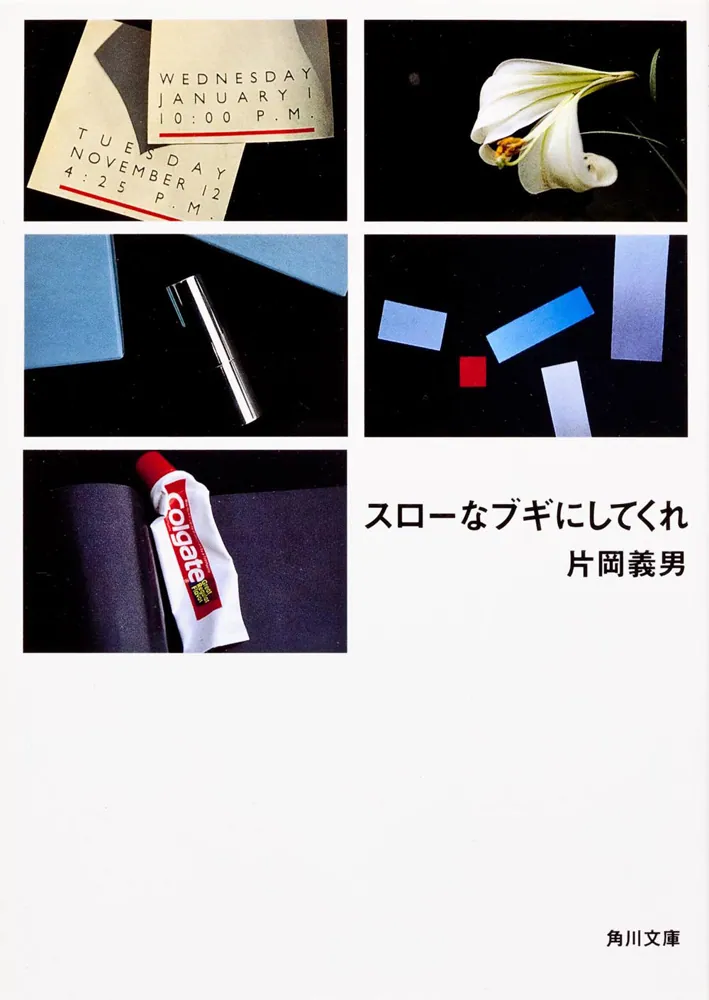 スローなブギにしてくれ」片岡義男 [角川文庫] - KADOKAWA