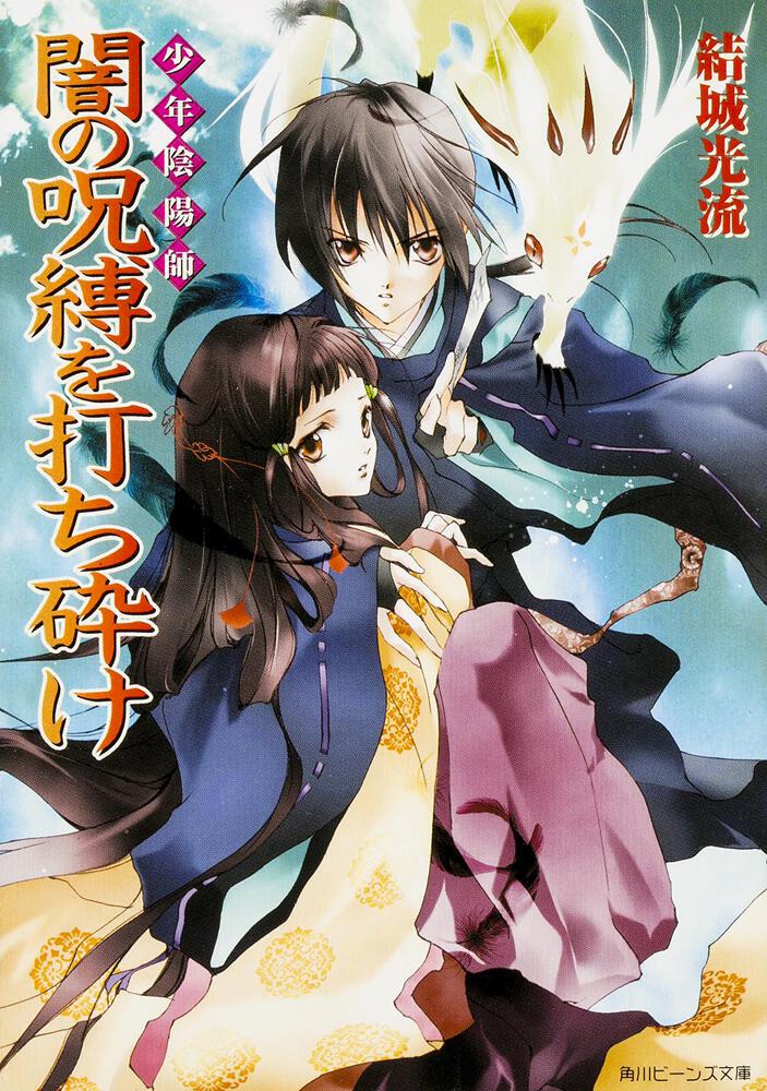 少年陰陽師 闇の呪縛を打ち砕け | 少年陰陽師 | 新刊情報/書籍 | 角川