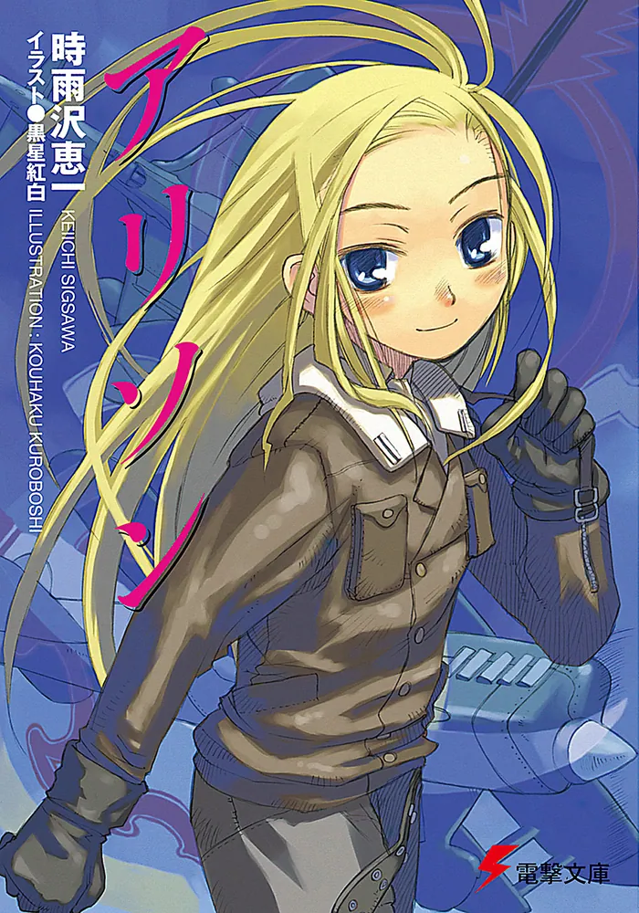 一つの大陸の物語 時雨沢恵一 黒星紅白 直筆サイン入り 複製原画 大