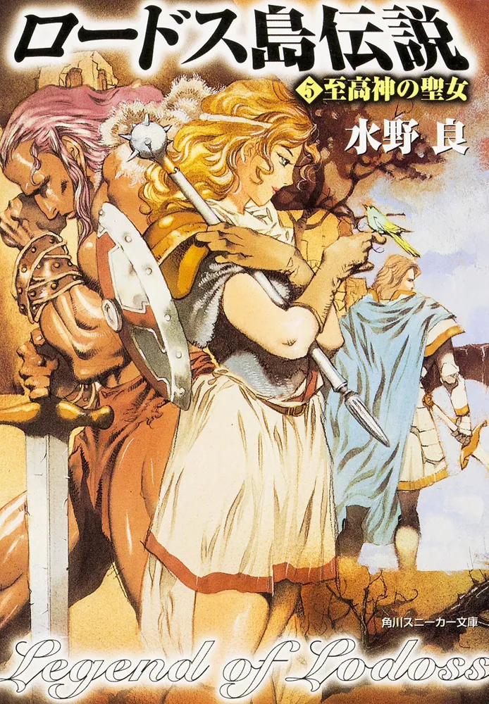 ロードス島伝説5 至高神の聖女」水野良 [角川スニーカー文庫] - KADOKAWA