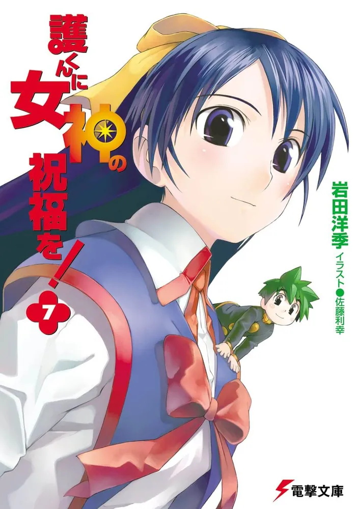 新品・未開封 「護くんに女神の祝福を！」CG複製版画 デジタルイラスト