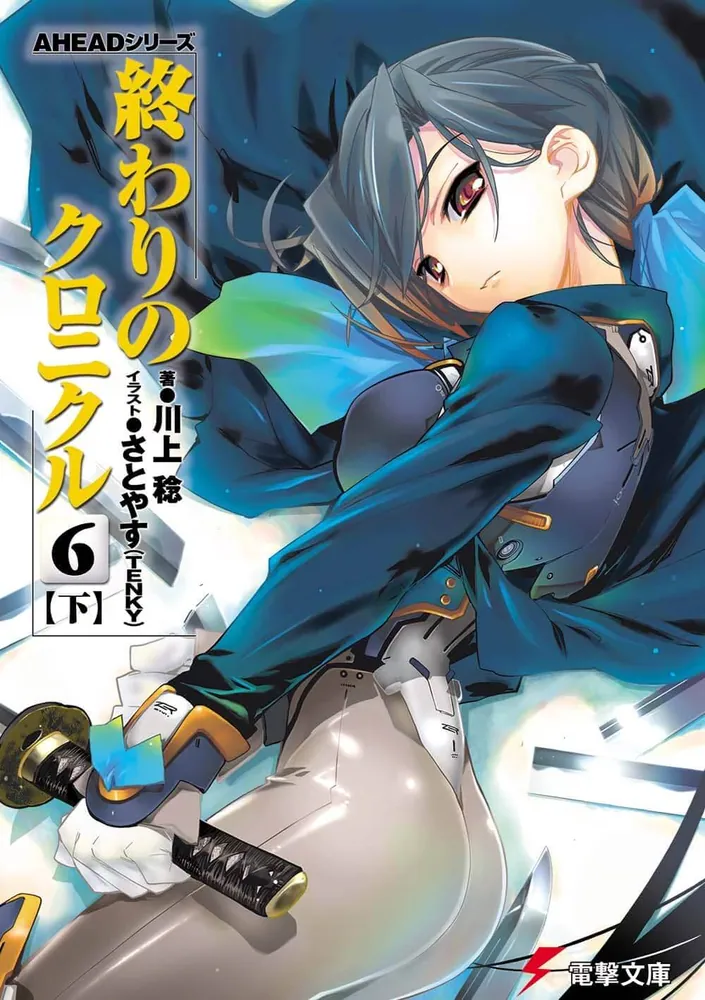 AHEADシリーズ 終わりのクロニクル（6）＜下＞」川上稔 [電撃