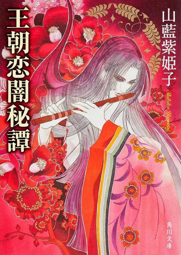 王朝恋闇秘譚」山藍紫姫子 [角川文庫] - KADOKAWA