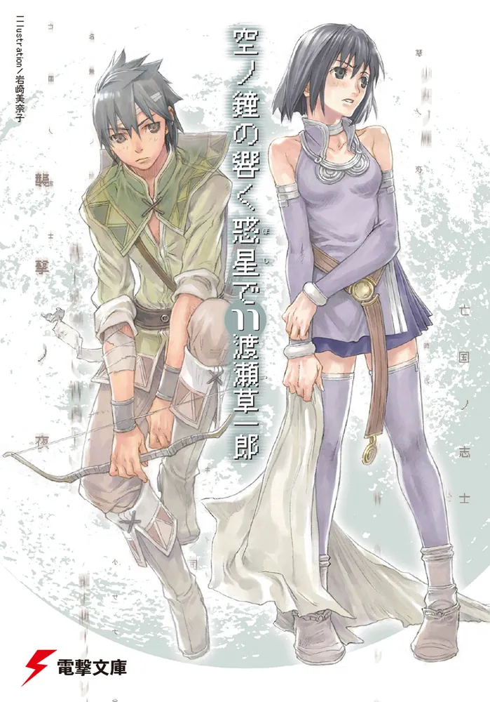 空ノ鐘の響く惑星で（11） | 空ノ鐘の響く惑星で | 書籍情報 | 電撃