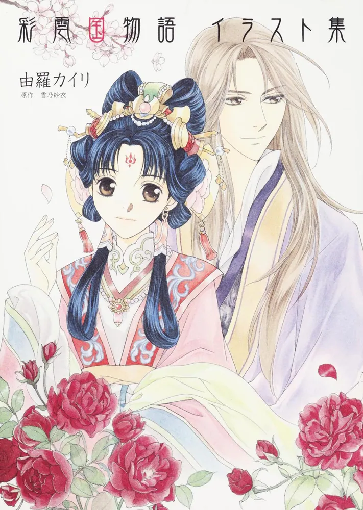 彩雲国物語 イラスト集」雪乃紗衣 [画集・ファンブック] - KADOKAWA