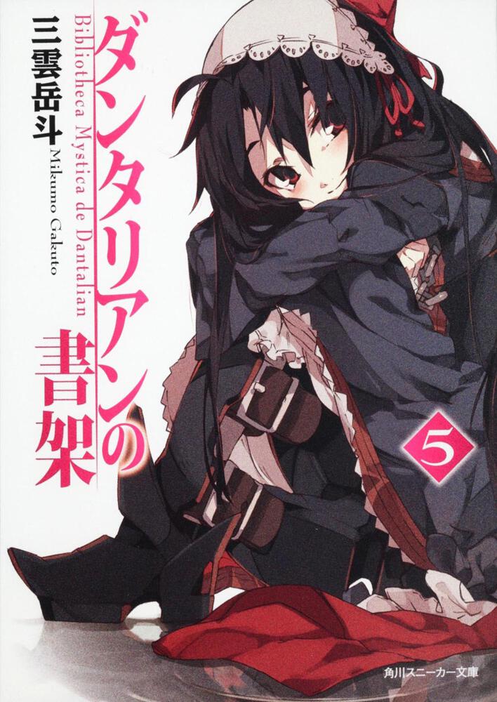 ダンタリアンの書架5 | ダンタリアンの書架 | 書籍情報 | スニーカー