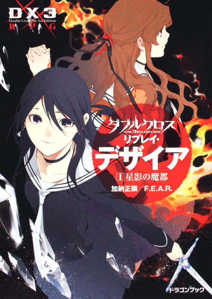 ダブルクロス The 3rd Edition リプレイ・デザイア（1