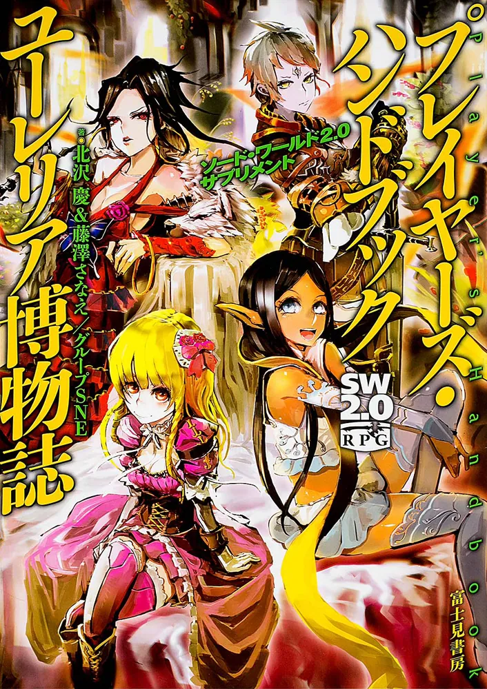 ソード・ワールド2．0サプリメント プレイヤーズ・ハンドブック