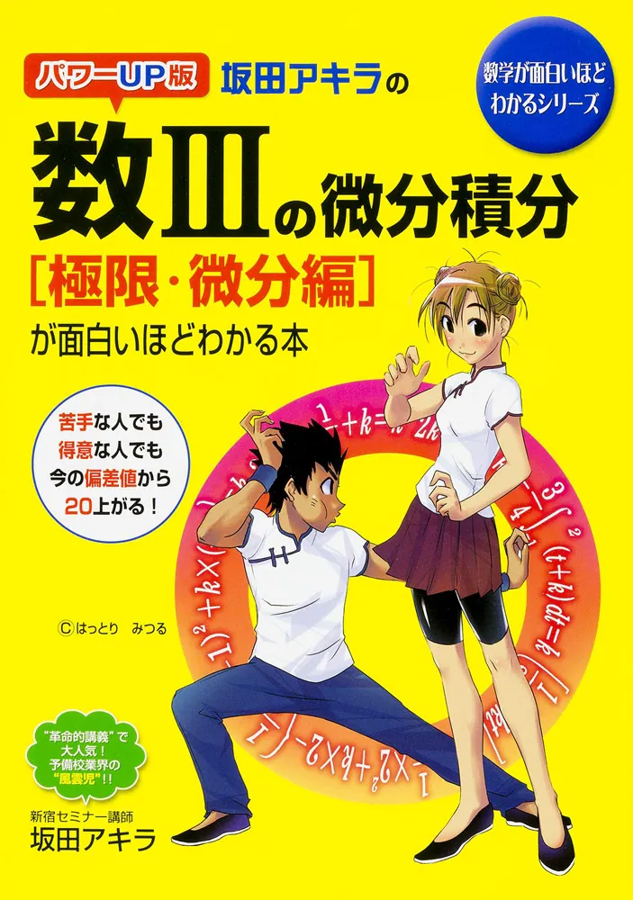 パワーUP版 坂田アキラの 数IIIの微分積分［極限・微分編］が