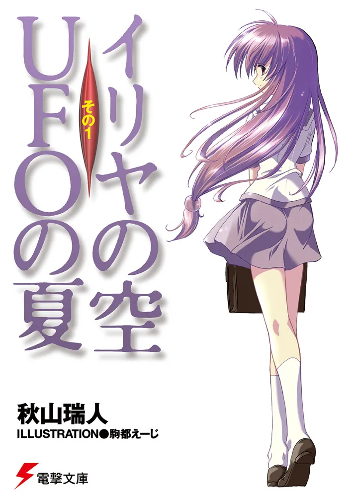イリヤの空、UFOの夏 その1 | イリヤの空、UFOの夏 | 書籍情報
