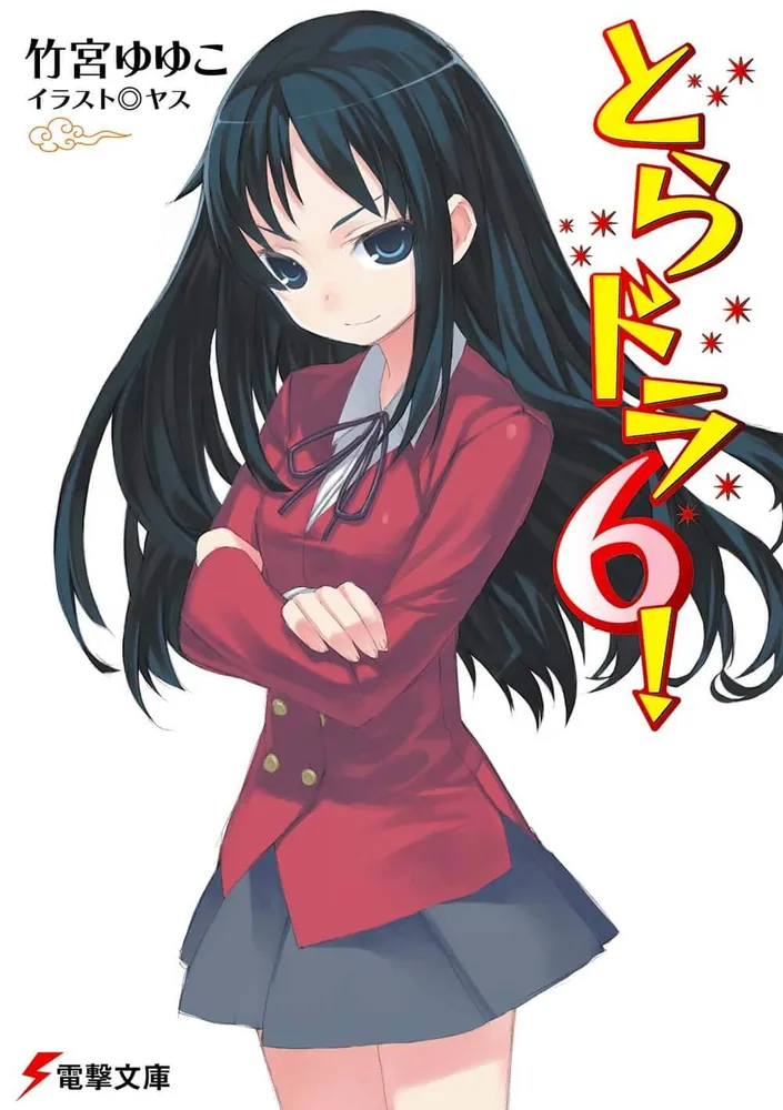 とらドラ6！ | とらドラ！ | 書籍情報 | 電撃文庫・電撃の新文芸公式