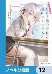 時々ボソッとロシア語でデレる隣のアーリャさん【ノベル分冊版】 12