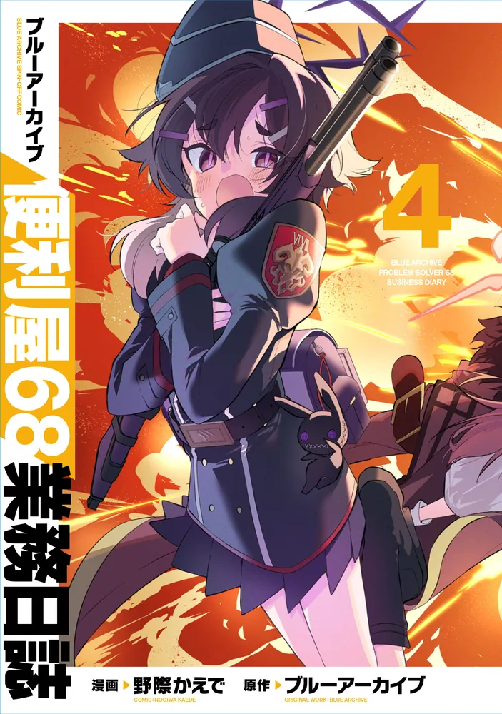 ブルーアーカイブ 便利屋68業務日誌 4」野際かえで [ブシロード