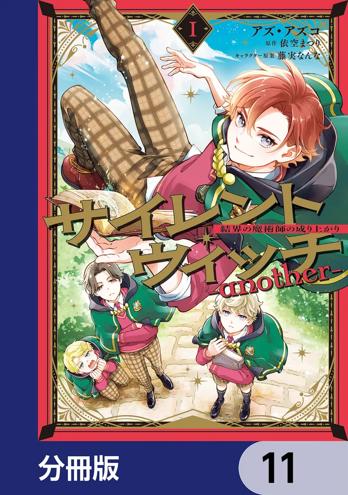 サイレント・ウィッチ 1-10巻 + after 2冊 + another 上下 サイレント