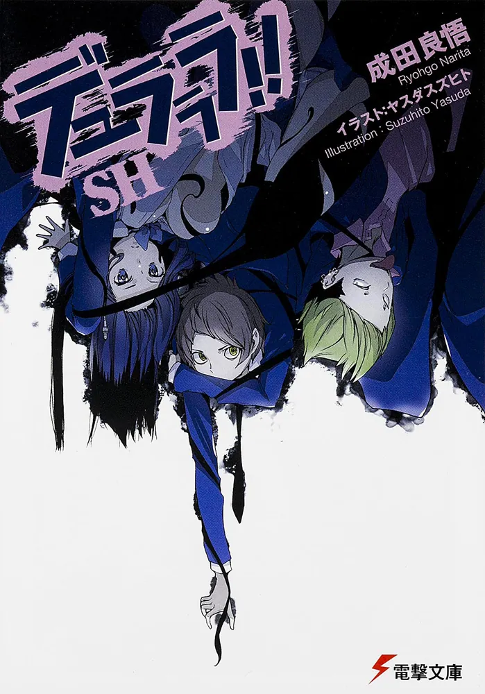デュラララ！！SH | デュラララ!! | 書籍情報 | 電撃文庫・電撃の新