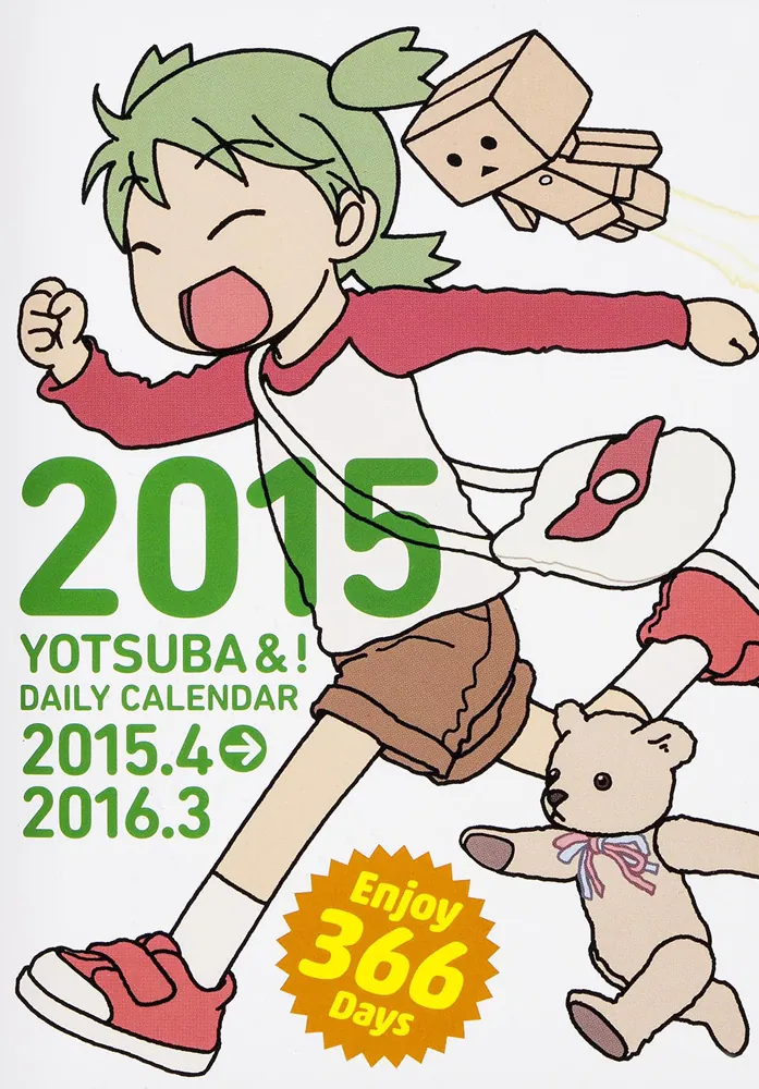 よつばとひめくり2015」あずまきよひこ [カレンダー] - KADOKAWA