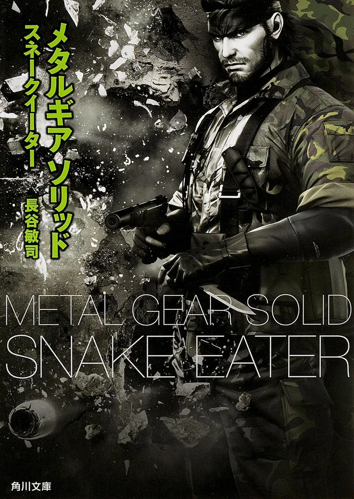 メタルギア ソリッド スネークイーター」長谷敏司 [角川文庫] - KADOKAWA