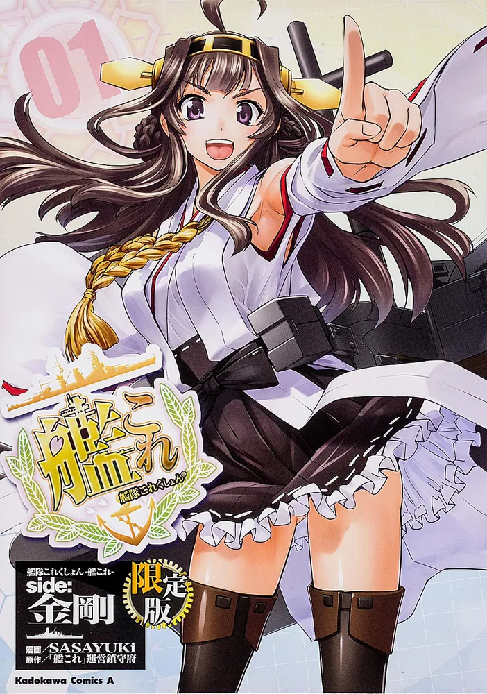 艦隊これくしょん ‐艦これ‐ side：金剛 （1） 限定版