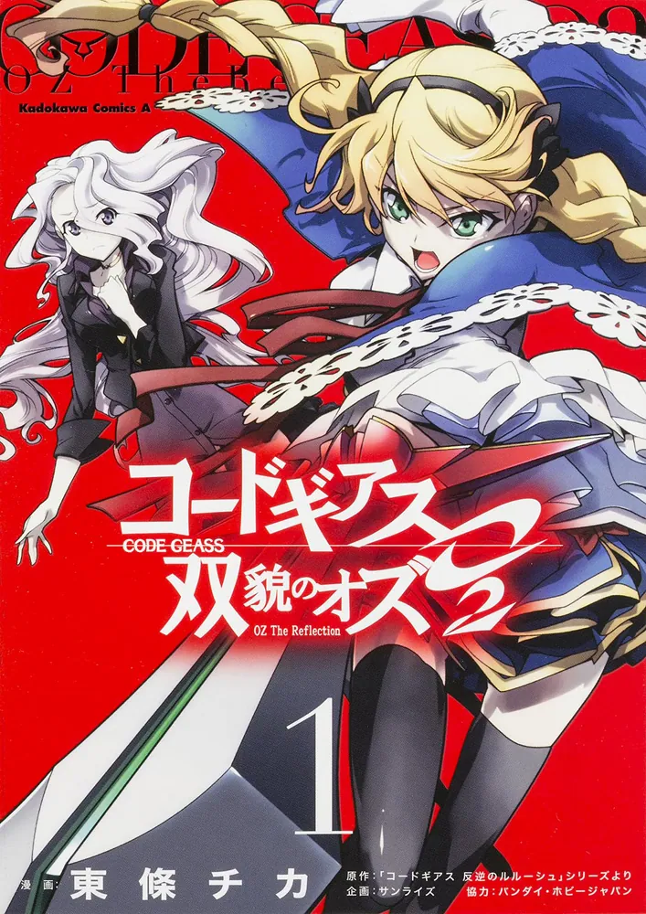 コードギアス 双貌のオズO2 （1）」東條チカ [角川コミックス