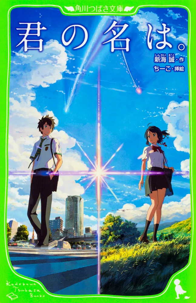 君の名は。」新海誠 [角川つばさ文庫] - KADOKAWA