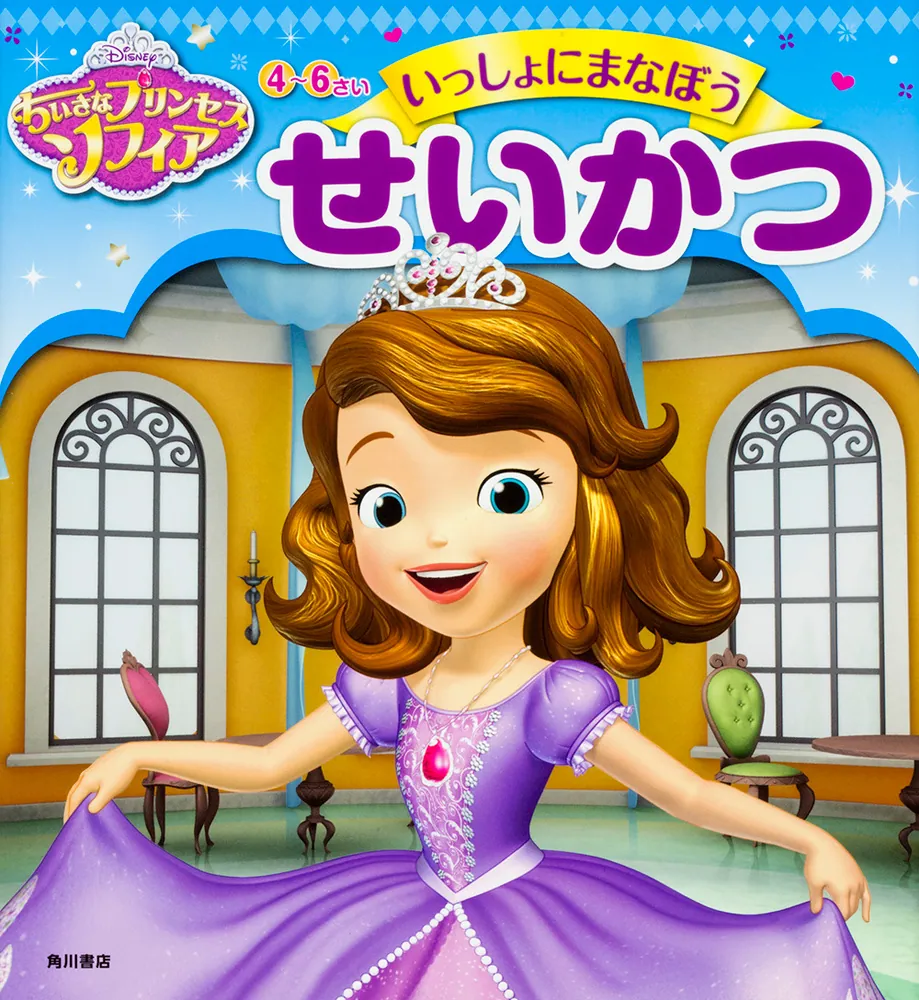 ちいさなプリンセス ソフィア 4～6さい いっしょにまなぼう せいかつ