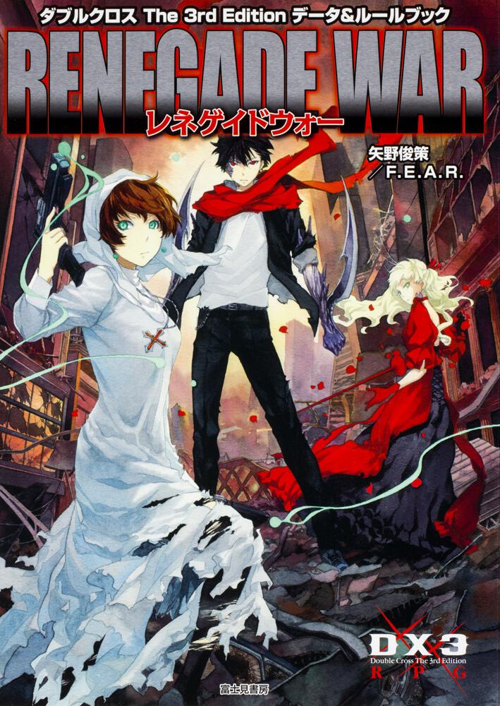 ダブルクロス The 3rd Edition データ&ルールブック レネゲイド